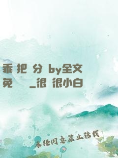 乖 把腳分開by全文免費閱讀
